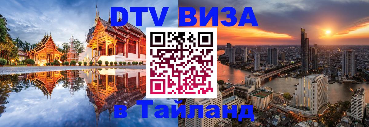 DTV Visa Thailand — прайс и условия, виза без дополнительных документов - Одинцово 