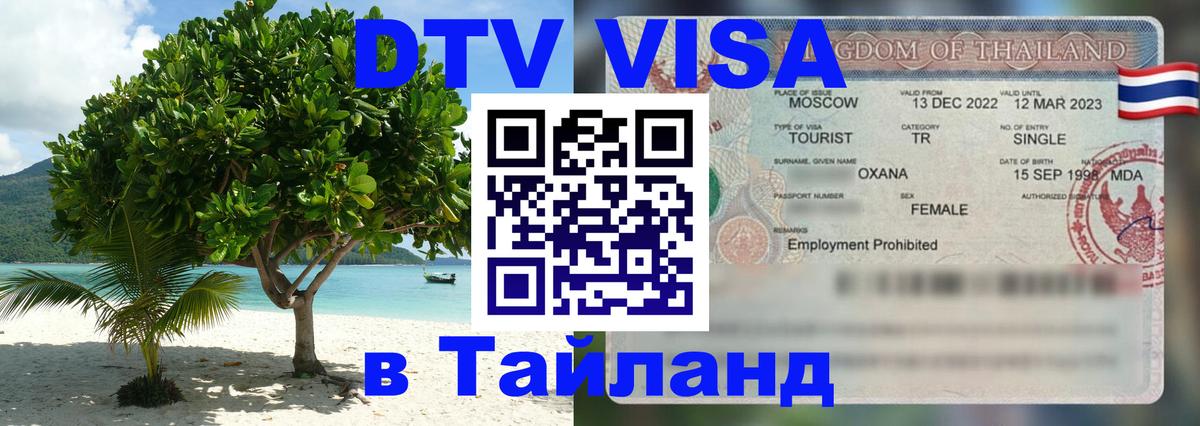 DTV Виза в Тайланд для россиян 